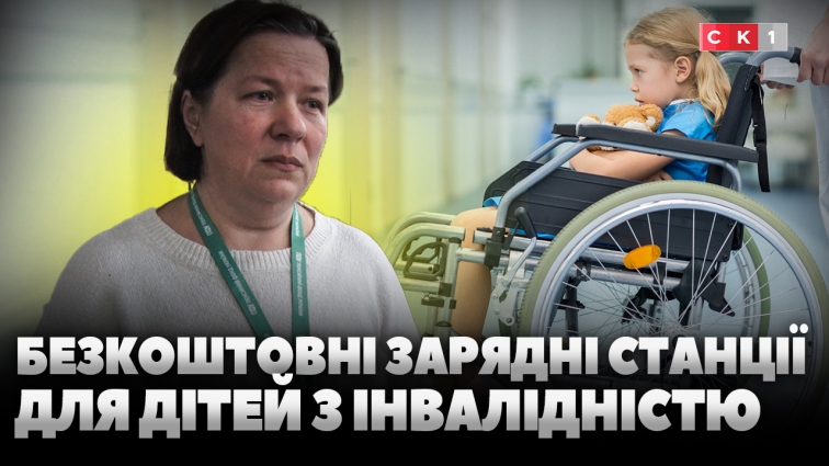Родини дітей з інвалідністю можуть безкоштовно отримати портативну зарядну станцію (ВІДЕО)
