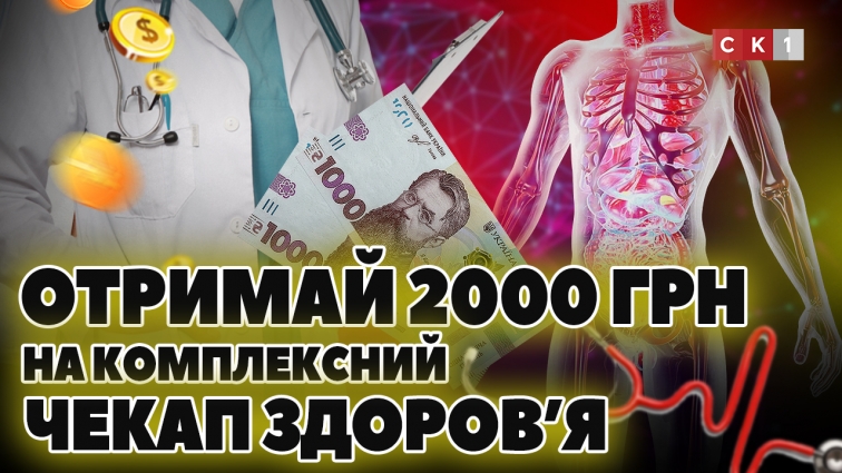 З 1 січня українці віком від 40 років отримають 2000 грн на комплексний чекап здоров’я