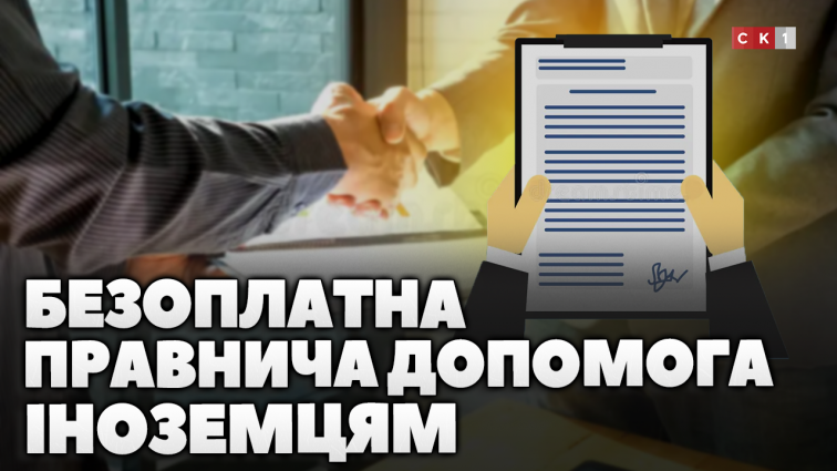 Іноземці та особи без громадянства можуть отримати безоплатну правничу допомогу (ВІДЕО)