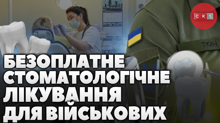 У Житомирі військові можуть пройти безоплатне лікування зубів: як отримати послугу?