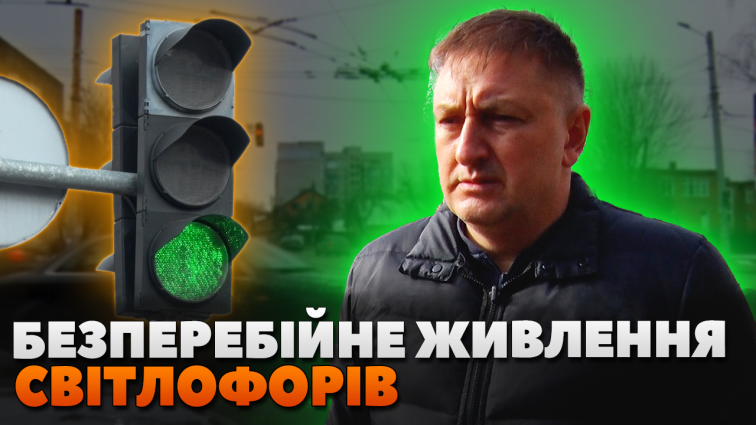 У Житомирі встановлять 8 комплектів безперебійного живлення світлофорів (ВІДЕО)