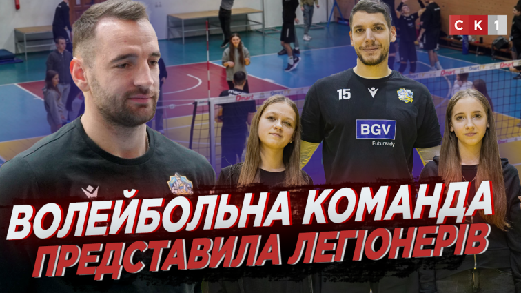 Волейбольна команда «Житичі-Полісся» представила легіонерів (ВІДЕО)