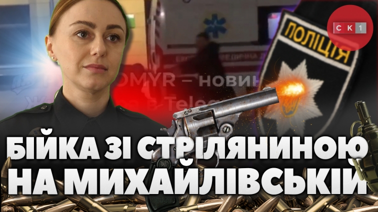 Бійка зі стріляниною на вул. Михайлівська: правоохоронці встановлюють обставини (ВІДЕО)