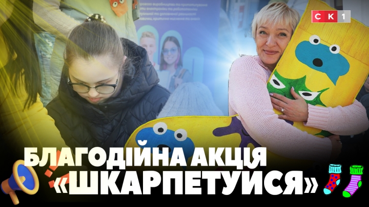 Шкарпетки, що допомагають: акція на підтримку людей із синдромом Дауна (ВІДЕО)