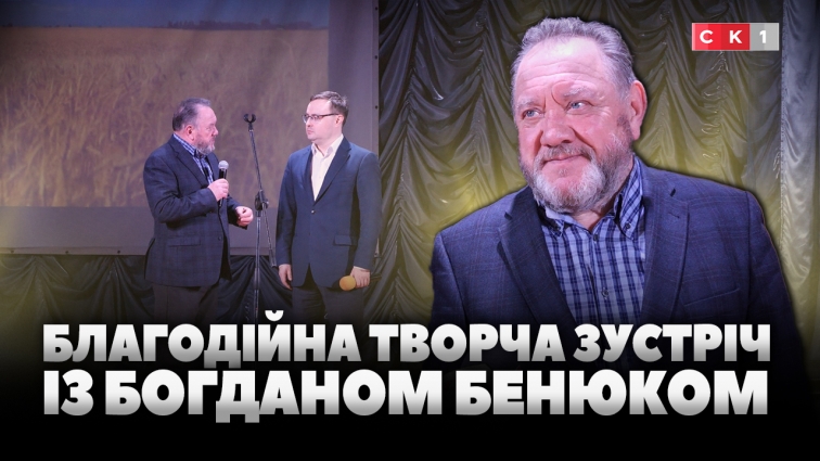 У Словечному відбулася благодійна творча зустріч із Богданом Бенюком (ВІДЕО)