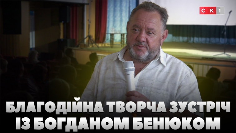 Творчі зустрічі з Богданом Бенюком: у Городниці та Ємільчиному збирали кошти для 115 бригади ТрО (ВІДЕО)
