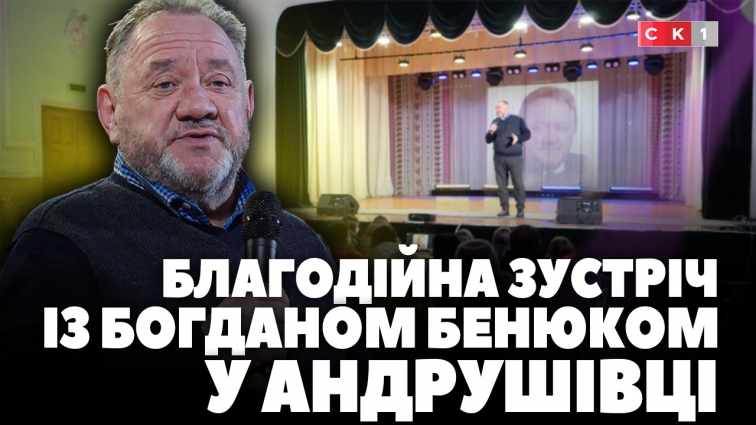 В Андрушівці провели благодійну зустріч з Богданом Бенюком (ВІДЕО)