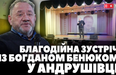 В Андрушівці провели благодійну зустріч з Богданом Бенюком (ВІДЕО)