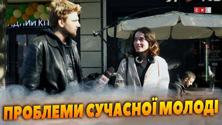З якими повсякденними проблемами стикається сучасна молодь? (ОПИТУВАННЯ)