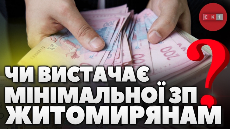 Чи достатньо мінімальної заробітної плати для комфортного життя у Житомирі: відповіді містян (ОПИТУВАННЯ)