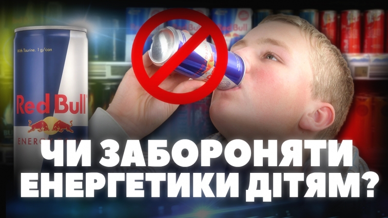 Заборона енергетичних напоїв неповнолітнім: чи підтримують житомиряни цю ініціативу (ОПИТУВАННЯ)