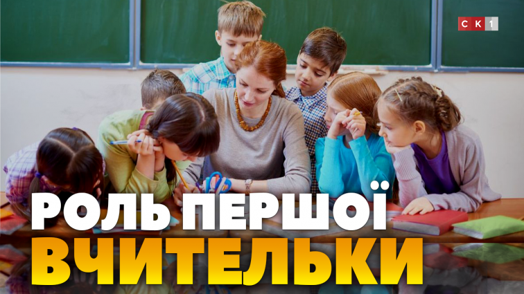 Яку роль у житті людини відграє перша вчителька: думки житомирян (ОПИТУВАННЯ)