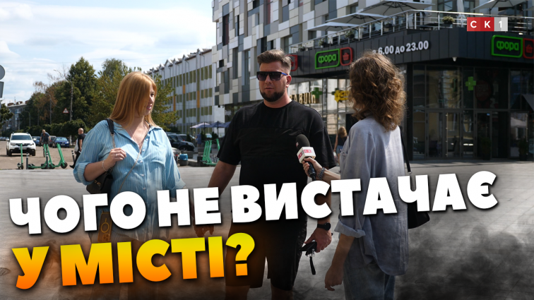 Чого на думку житомирян не вистачає місту? (ОПИТУВАННЯ)