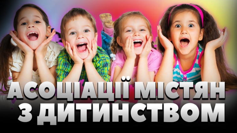 Як згадують дитинство житомиряни? (ОПИТУВАННЯ)