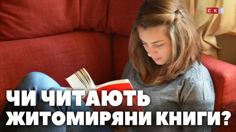Чи читають житомиряни книги: бліц-опитування (ВІДЕО)