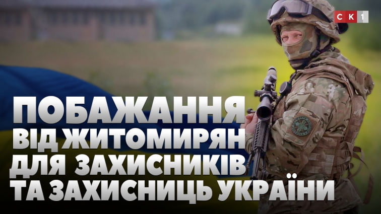 Житомиряни привітали захисників та захисниць України (ОПИТУВАННЯ)