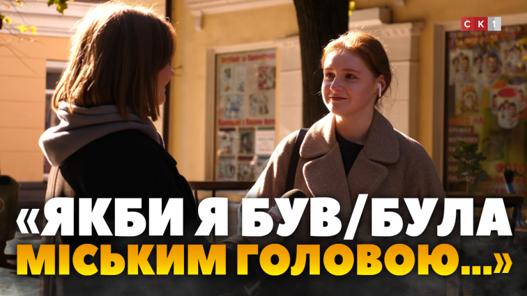 Житомиряни розповіли що б вони змінили, якби опинилися у кріслі міського голови (ОПИТУВАННЯ)