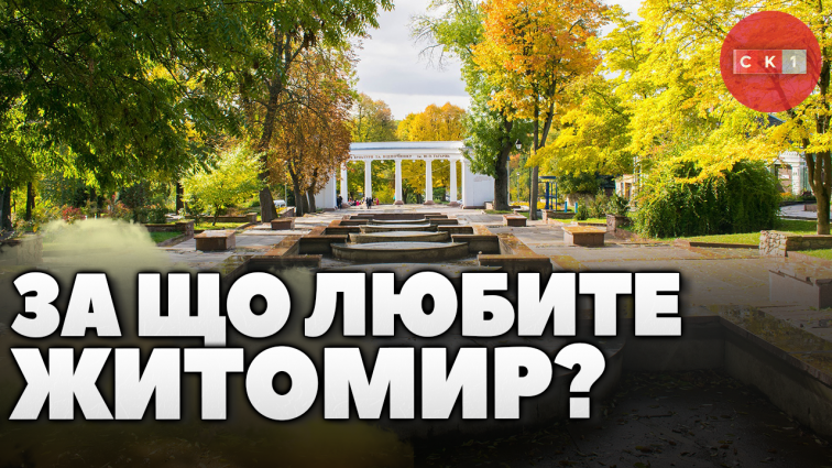 За що житомиряни люблять своє місто: бліц-опитування (ВІДЕО)