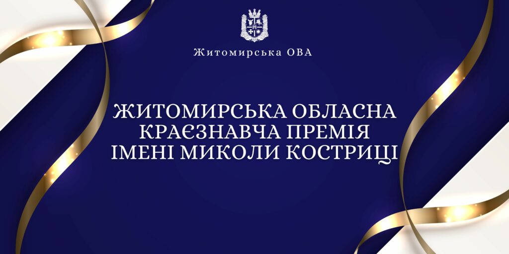 У Житомирі оголошено конкурс на здобуття обласної краєзнавчої премії імені Миколи Костриці