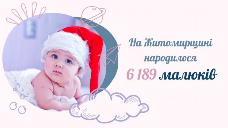 На Житомирщині з початку року народилося 6 189 немовлят