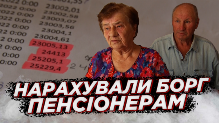 Подружжю пенсіонерів нарахували борг 3800 грн за електроенергію (ВІДЕО)