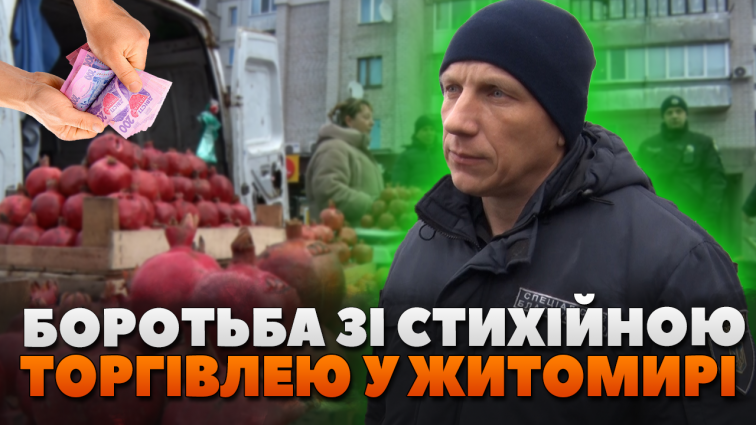 Боротьба зі стихійною торгівлею: правоохоронці Житомира склали 11 протоколів від початку року (ВІДЕО)