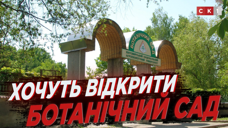 Міськрада Житомира звертатиметься до Міносвіти, щоб відкрити Ботанічний сад для відвідувачів (ВІДЕО)