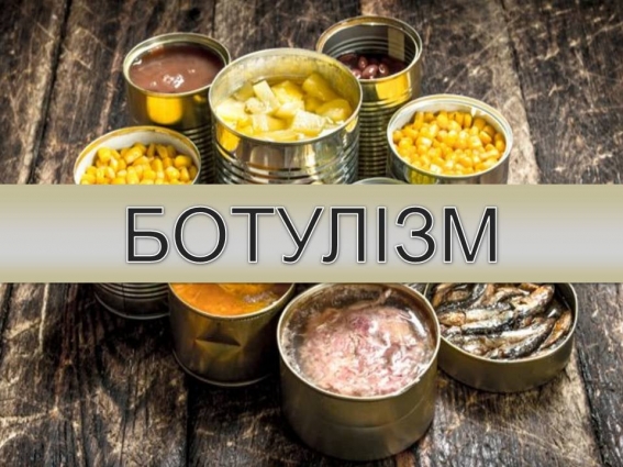 На Житомирщині від початку року зафіксовано 6 підтверджених випадків ботулізму, — Держпродспоживслужба (ВІДЕО)