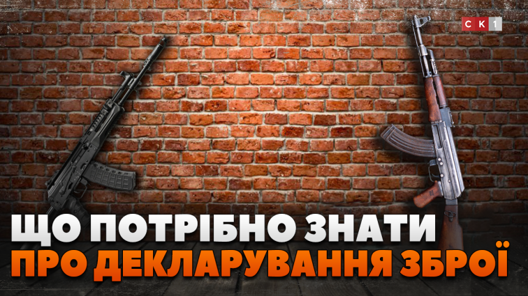 Декларування зброї під час воєнного стану: які документи потрібні (ВІДЕО)