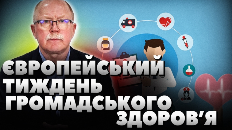 Європейський тиждень громадського здоров`я: яка мета започаткування (ВІДЕО)