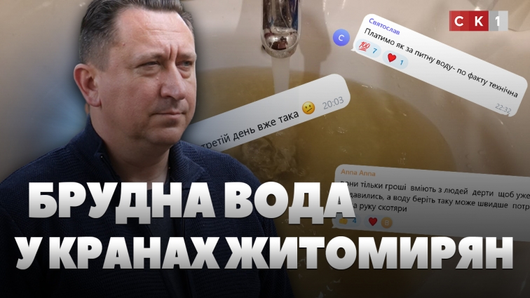 Брудна вода з неприємним запахом у кранах житомирян: у чому причина та чи виправлять ситуацію? (ВІДЕО)