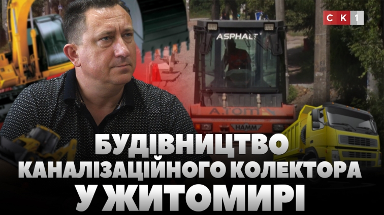 Будівництво каналізаційного колектора на вул. І. Гонти: коли закінчать роботи і чи вистачає коштів? (ВІДЕО)