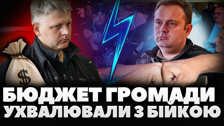 Словесна перепалка, образи та бійка: як ухвалювали бюджет Новогуйвинської громади (ВІДЕО)