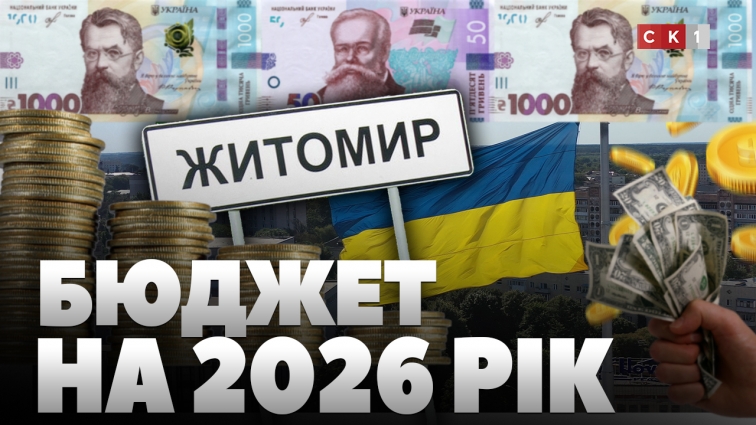 У Житомирі представили проєкт бюджету на 2026 рік: які пріоритети визначили та куди спрямують кошти?