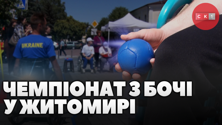 У Житомирі провели чемпіонат з бочі – параолімпійського виду спорту