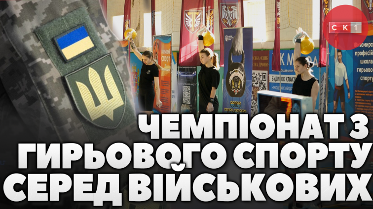 У Житомирі відбувся чемпіонат з гирьового спорту серед військових (ВІДЕО)