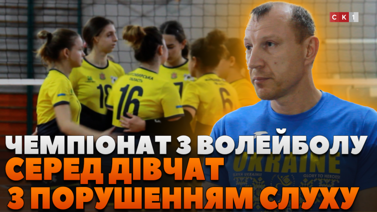 У Житомирі відбувся чемпіонат з волейболу для спортсменок з порушенням слуху (ВІДЕО)