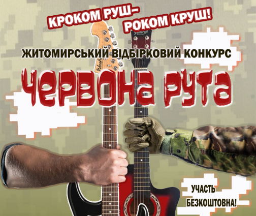 Триває прийом заявок на участь у Житомирському обласному відбірковому ХVІІ-му Всеукраїнському фестивалі сучасної пісні та популярної музики «Червона рута»