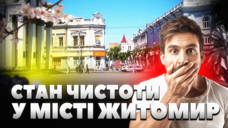 Що житомиряни думають про стан чистоти у місті? (ОПИТУВАННЯ)