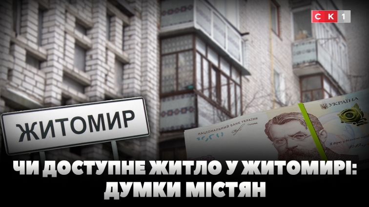 Наскільки доступною є оренда житла в Житомирі: бліц-опитування (ВІДЕО)