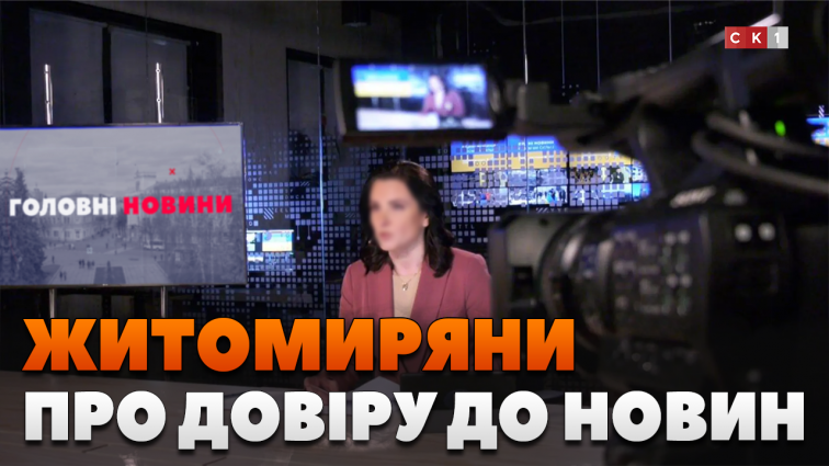 Чи довіряють житомиряни новинам в інтернеті?