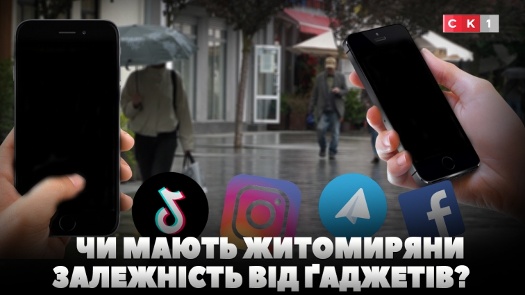 Чи мають житомиряни залежність від ґаджетів: бліц-опитування