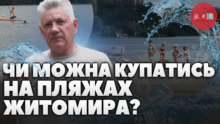 Стан води в житомирських водоймах: чи безпечно купатися цього літа? (ВІДЕО)