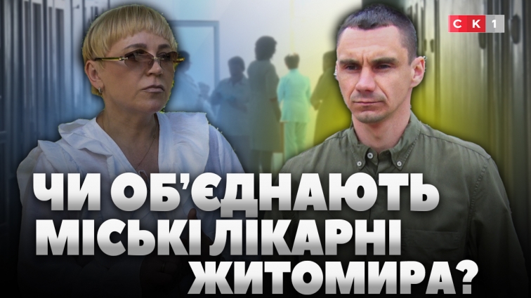 У Житомирі пропонують об’єднати міські лікарні №1 та №2: навіщо і чи реалізують ініціативу (ВІДЕО)