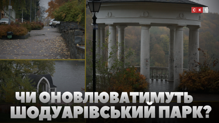 Чи планують усувати пошкодження у Шодуарівському парку? (ВІДЕО)