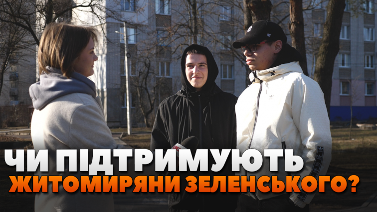 Підтримка Зеленського: як ставляться до президента житомиряни? (ОПИТУВАННЯ)