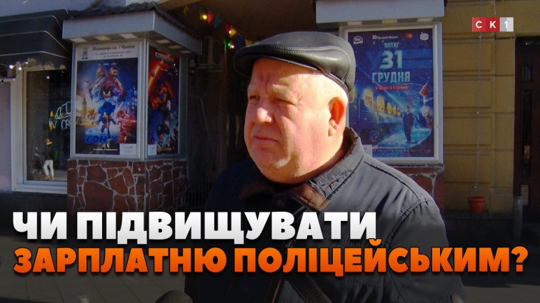 Чи потрібно підвищувати заробітну плату правоохоронцям: думки житомирян (ОПИТУВАННЯ)