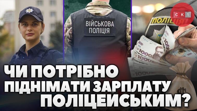Чи потрібно, на думку житомирян, підіймати зарплату поліцейським? (ОПИТУВАННЯ)