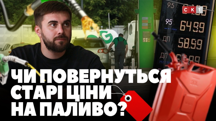 Ціни на паливо: у чому причина зростання та чи очікувати зниження найближчим часом? (ВІДЕО)
