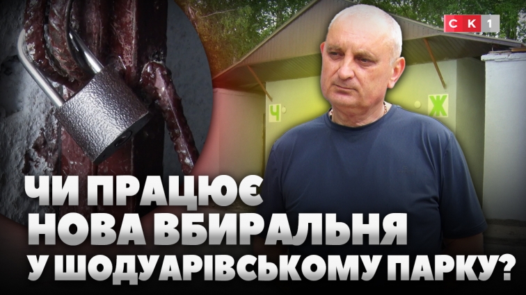 Чи працює реконструйована вбиральня у Шодуарівському парку? (ВІДЕО)